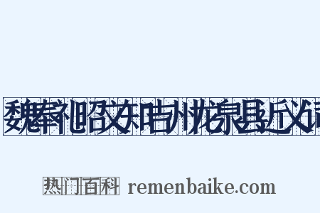 魏奉礼昭文知吉州龙泉县近义词是什么意思的图片